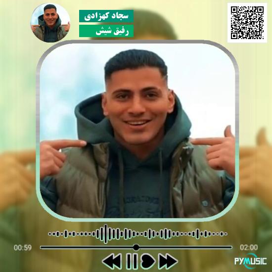 دانلود آهنگ رفیق شیش سجاد کهزادی